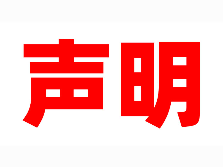 关于冒用南方检认名义出具虚假检测报告及证书的声明